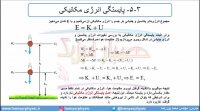 جلسه 130 فیزیک دهم - پایستگی انرژی مکانیکی 1 - مدرس محمد پوررضا