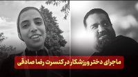 ماجرای دختر ورزشکار در کنسرت رضا صادقی