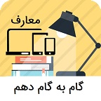 گام به گام دهم معارف