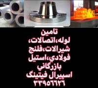 نفت،گاز و پتروشیمی،نیروگاهی،تاسیسات،بازرگانی اسپیرال فیتینگ33956626