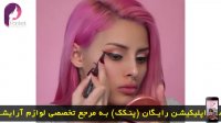 آموزش میکاپ صورت 2017