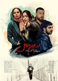دانلود فیلم سینمایی در وجه حامل با لینک مستقیم