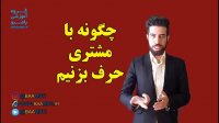 چگونه با مشتری حرف بزنیم