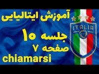 آموزش زبان ایتالیایی 10 - صفحه 7 کتاب اسپرسو و فعل chiamarsi