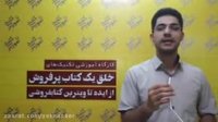 نظر آقای سید رضا طیرانی درباره ی دوره ی "خلق کتاب موفق"