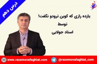 رازهایی که کوین ترودو نگفت! بخشی از درس دهم از درس های کوین توسط استاد جولایی-راز موفقیت