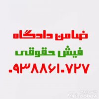 ضامن دادگاه (فیش حقوقی)09388610727