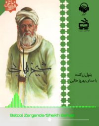 پادکست: کتاب صوتی شیخ بهایی