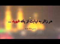 هر زائر " اربعین " به نیابت از یک شهید