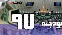 آخرین مصوبات مجلس در خصوص بودجه 97