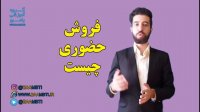 فروش حضوری چیست