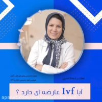 آیا آی وی اف عارضه دارد؟