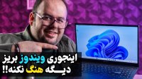 آموزش بهترین روش نصب ویندوز که دیگه ویندوزت هنگ نکنه!