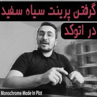 | گرفتن پرینت سیاه سفید در اتوکد |