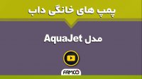 پمپ آب خانگی داب سری AquaJet | مشخصات فنی
