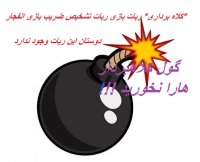 ربات کلاه برداری بازی انفجار