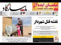 روزنامه های چاپ 8 بهمن 1397