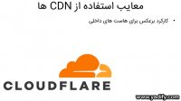 CDN چیست؟ همه چیز درباره‌ی شبکه توزیع محتوا