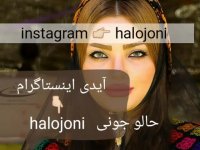 پیج اینستاگرام لری ( حالو جونی )   instagram : halojoni