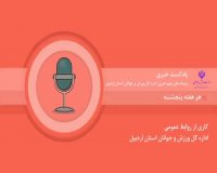 ⭕️🔰پادکست خبری اداره کل ورزش و جوانان اردبیل  98/12/15