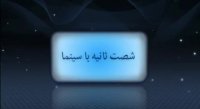 شصت ثانیه با سینما - 11 مهر