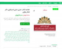 دانلود خلاصه کتاب جاری سازی استراتژی دکتر لشکر بلوکی pdf