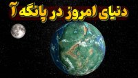 اگر خشکی های زمین دوباره به یک ابرقاره تبدیل شود؟