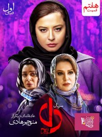 تیزر قسمت 7 سریال دل