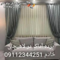 پرده آداک در لاهیجان
