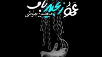 آهنگ خاطره انگیز عمو زنجیر باف از محسن چاوشی