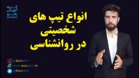 انواع تیپ های شخصیتی در روانشناسی