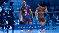 والیبال ایفاسرام اردکان - سایپا تهران