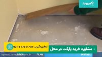 بهترین آموزش طریقه نصب پارکت کف منزل - 0 تا 100