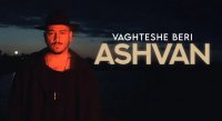 آهنگ جدید اشوان بنام وقتشه بری