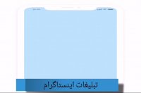 تبلیغات در اینستا