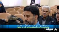 رسیدگی به پرونده متهمان تعاونی های البرز ایرانیان و ولیعصر