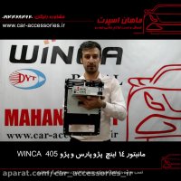 مانیتور ۱۴ اینچ پژو پارس - پژو ۴۰۵ winca- ماهان اسپرت