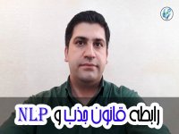 رابطه قانون جذب و nlp
