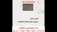 مدل های دیجیتال پکیج شوفاژ دیواری بوتان-نمایندگی فروش پکیج بوتان ایران رادیاتور در شیراز