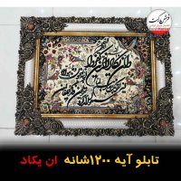 تابلو فرش قرآنی ان یکاد - فرش مارکت -فرش کاشان