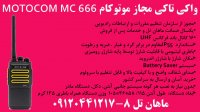 مشخصات بیسیم واکی تاکی مجازMOTOCOM MC 666