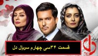 قسمت 34 دل | سریال دل قسمت سی و چهارم| دانلود ( کامل ) - آپارات