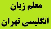 شماره تماس معلم خوب زبان انگلیسی در تهران