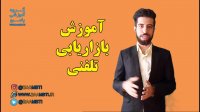 آموزش بازاریابی تلفنی