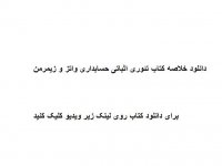 دانلود خلاصه کتاب تئوری اثباتی حسابداری واتز و زیمرمن pdf