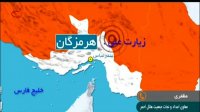 وقوع زلزله 5.5 ریشتری در هرمزگان