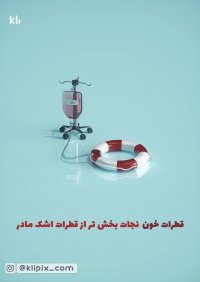 انیمیشن - اهدای خون  اهدای زندگی