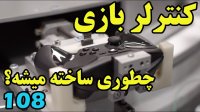 کنترلر پیشرفته و گران چطوری ساخته میشه؟