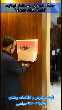 دستگاه ضدعفونی کننده دست اتوماتیک
