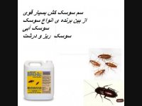 سم فوق العاده قوی سوسک کش/سم ضد سوسک